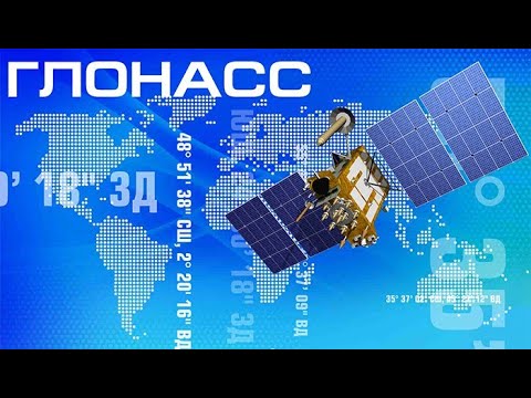 Видео: Развитие ГЛОНАСС и системы координат ПЗ-90