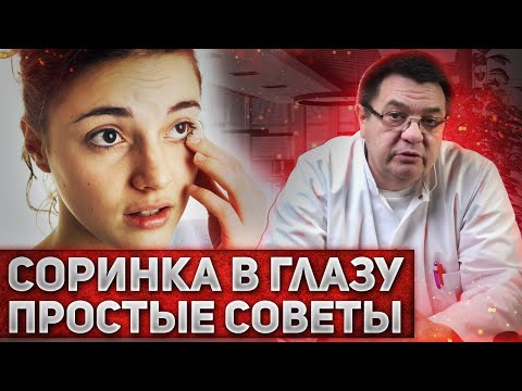 Видео: Соринка в глазу - простые советы.