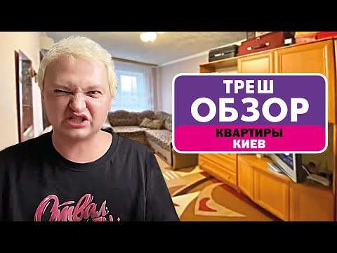Видео: ВЫБИРАЮ КВАРТИРУ В КИЕВЕ // ТРЕШ-ОБЗОР КВАРТИР В АРЕНДУ