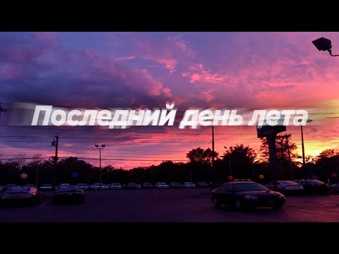 Видео: Последний день лета (Slowed)