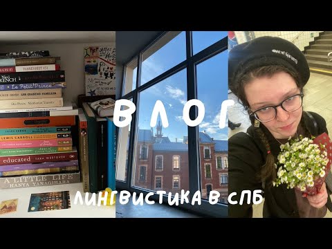 Видео: влог! жизнь студенческая / лингвистика ЛЭТИ
