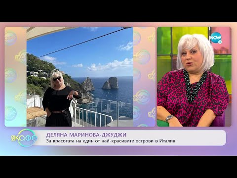 Видео: Деляна Маринова-Джуджи - За красотите на един от най-красивите острови в Италия - „На кафе”