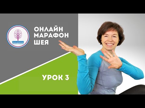 Видео: Бесплатный онлайн марафон Шея. Урок 3 Гимнастика для шеи