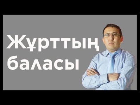 Видео: 3-сабақтың талдауы. Жұрттың баласы. Инсайдқа толы сабақ. 26.09.2019 ж.