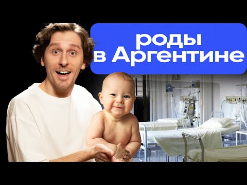 Видео: Роды в Аргентине | Ребенок в Аргентине | Получение гражданства Аргентины