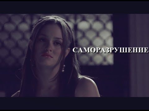 Видео: Блэр Уолдорф || САМОРАЗРУШЕНИЕ