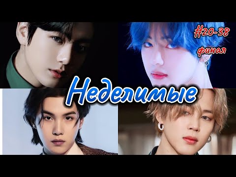 Видео: НЕДЕЛИМЫЕ |  # 20 -38 ФИНАЛ   | apoliya |  Озвучка фанфика |  вигуки  юнмины  #бтсозвучка    #фанфик