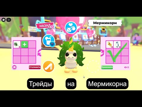 Видео: Трейды на Мермикорна Адопт Ми 2025| MERMICORN Adopt Me Trade