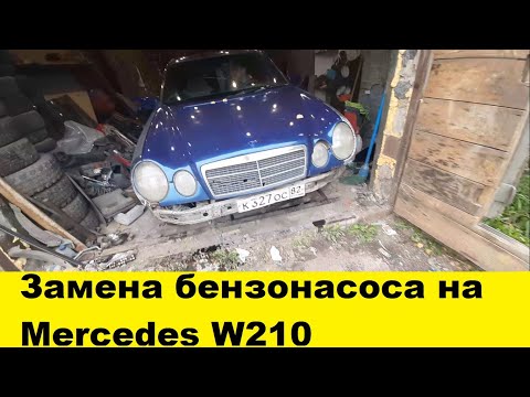 Видео: Mercedes W210 Замена бензонасоса и топливного фильтра/Mercedes W210 gas pump fuel filter Replacement