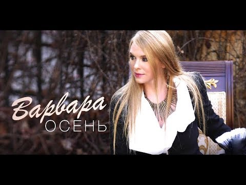 Видео: ВАРВАРА - ОСЕНЬ (Official Audio)