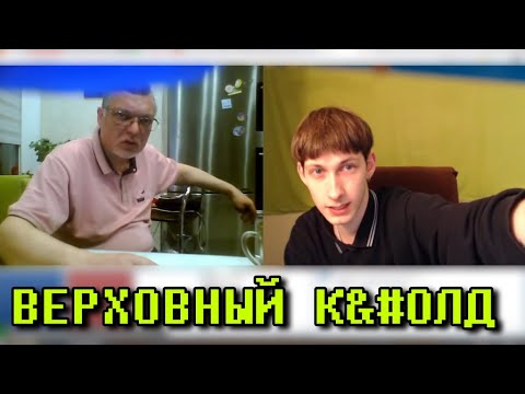 Видео: ВЕРХОВНЫЙ К&#ОЛД в Чат-рулетке | Нарезка от 10.05.2023