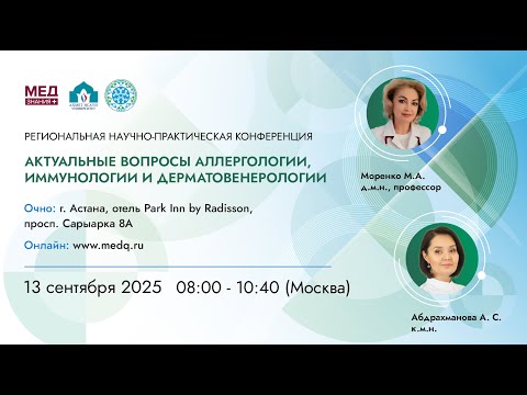 Видео: Актуальные вопросы аллергологии, иммунологии и дерматовенерологии