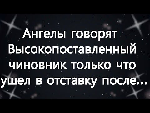 Видео: Ангелы говорят  Высокопоставленный чиновник только что ушел в отставку после...