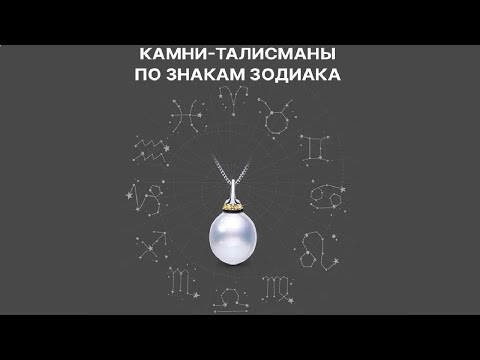 Видео: Камни-талисманы по знакам зодиака