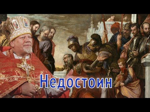 Видео: Недостоин. Проповедь священника Георгия Полякова.