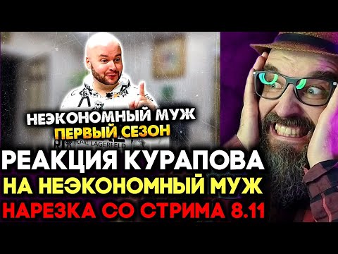 Видео: НЕЭКОНОМНЫЙ МУЖ 🔥 НАРЕЗКА 08.11