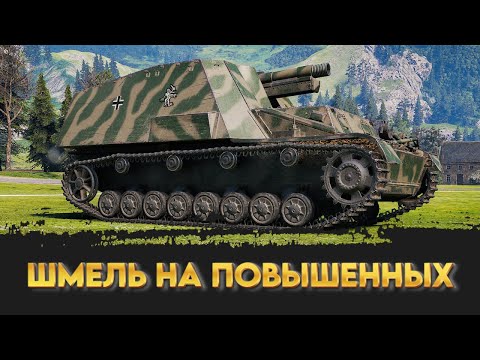 Видео: ШМЕЛЬ НА ПОВЫШЕННЫХ ● Hummel ● ВИД СВЕРХУ НА МИР ТАНКОВ