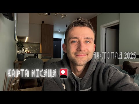 Видео: КАРТА МІСЯЦЯ НА ЛИСТОПАД 2025 ТАРО ПРОГНОЗ ДЛЯ ВСІХ ЗНАКІВ ЗОДІАКУ🪐