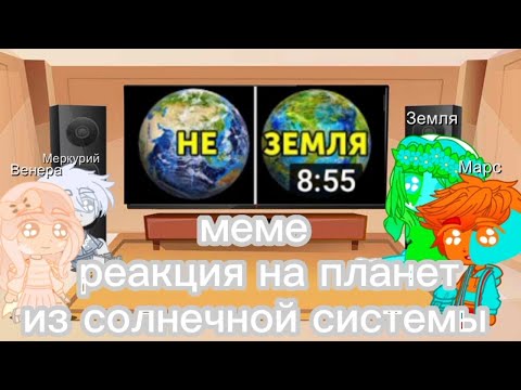 Видео: реакция на планет незнакомые солнечной системы меме Кача-клуб 😏😏