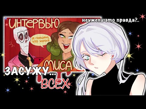 Видео: Миса Суп дала Интервью?! Судимость за Фан-Арты?!