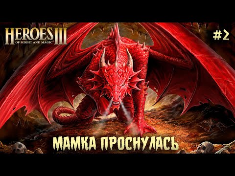 Видео: Охота на драконов #2 || Невозможные Герои 3