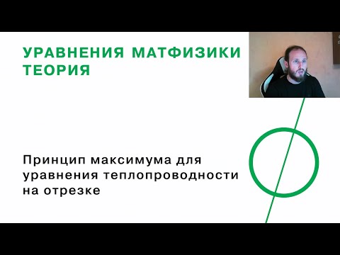 Видео: Принцип максимума для уравнения теплопроводности на отрезке
