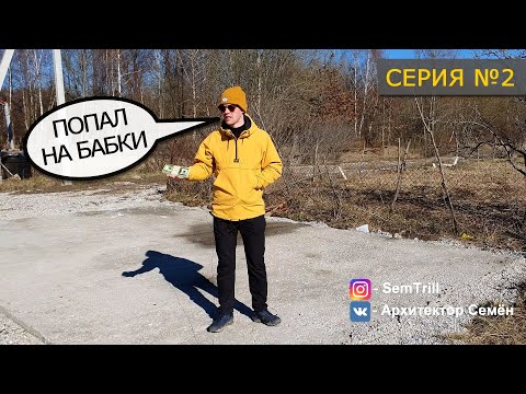 Видео: Строительство дороги к участку | ПОПАЛ НА БАБКИ (2 серия)