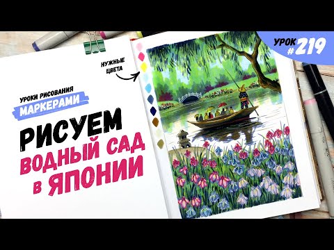 Видео: Как нарисовать водный сад в Японии? / Видео-урок по рисованию маркерами #219