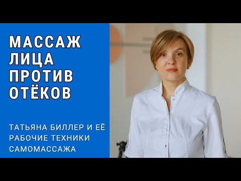 Видео: Секретные техники от Татьяны Биллер! Избавьтесь от отёков на лице!