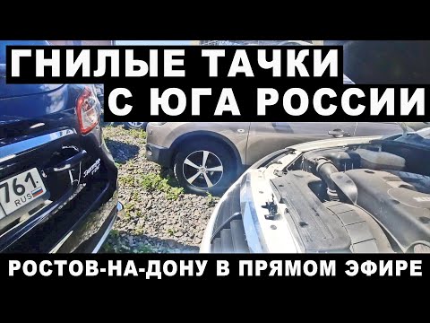 Видео: Гнилые тачки из Ростова-на-Дону