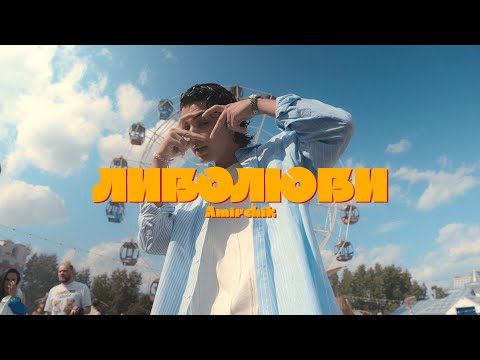 Видео: Amirchik - Либо люби (Official video, 2023)