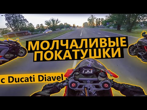 Видео: Молчаливые покатушки в компании Ducati Diavel