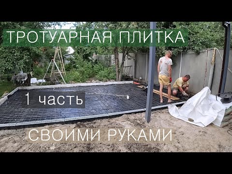 Видео: Тротуарная плитка по бетонному основанию и по грунту / 1 часть / Подготовка