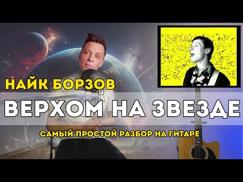 Видео: Найк Борзов - Верхом на звезде (самый простой разбор)