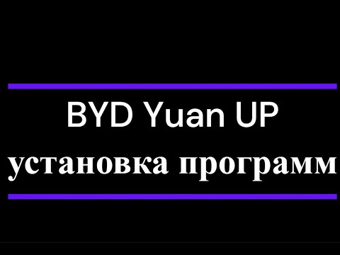 Видео: BYD Yuan UP установка приложений