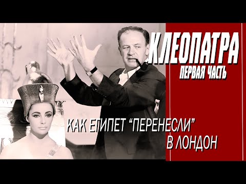 Видео: КАК СНИМАЛИ ФИЛЬМ "КЛЕОПАТРА". 1 ЧАСТЬ