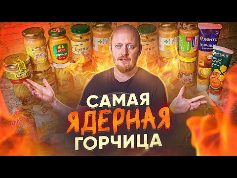 Видео: ГОРЧИЦА - ТОТАЛЬНЫЙ Обзор.