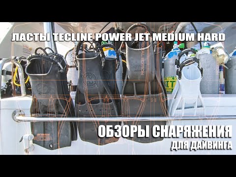 Видео: Ласты TecLine Power Jet Medium hard. Обзоры и теств снаряжения для дайвинга.