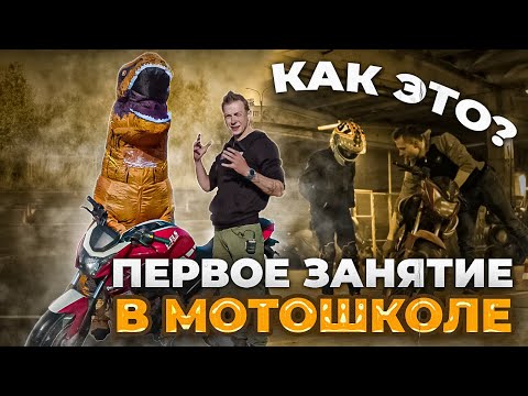 Видео: Первое занятие в мотошколе. Как оно должно проходить?