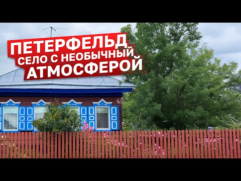 Видео: Казахстанское село Петерфельд #казахстан