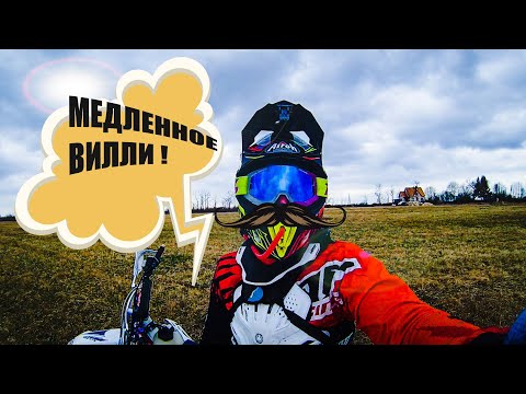 Видео: МЕДЛЕННОЕ ВИЛЛИ / ТОЧКА БАЛАНСА / УЧИМСЯ ВМЕСТЕ