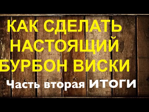 Видео: Настоящий бурбон как сделать. Подводим итог