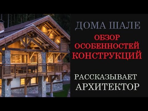 Видео: ДОМА ШАЛЕ ОБЗОР от Архитектора особенностей конструкций: фундамента, стен, перекрытий, кровли.