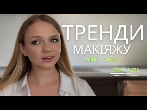 Видео: ТОП ТРЕНДІВ макіяжу осінь - зима 2024/2025 ✔️ Який для вас ?