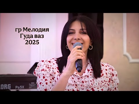 Видео: гр Мелодия - Гуда ваз 2025 НОВИНКА