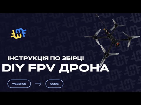 Видео: Инструкция по сборке FPV дрона 