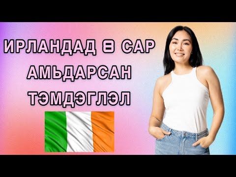 Видео: ИРЛАНДАД АМЬДРАХ ЯМАР ВЭ? | ДАВУУ БОЛОН СУЛ ТАЛУУД