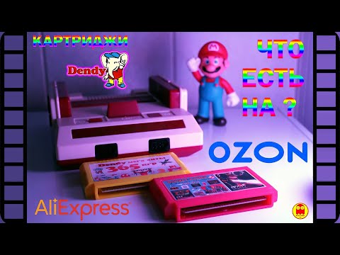 Видео: Картриджи Dendy, что продают на AliExpress и OZON?