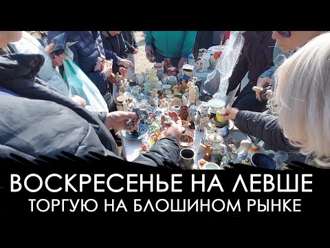 Видео: Торгую на блошином рынке Левша Новоподрезково