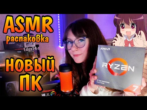 Видео: НОВЫЙ ПК ДЛЯ АСМР 😍 ASMR РАСПАКОВКА И ОБЗОР КОМПЛЕКТУЮЩИХ